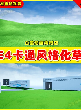 UE4卡通风格化动态交互草地UE5材质 Ultra Stylized Grass 4.27