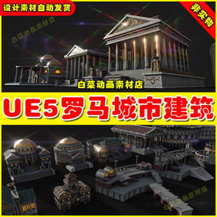 Mega 罗马城市房屋建筑场景5.0版 Roman Pack 本 City UE5虚幻引擎