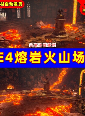 Unreal UE4 UE5 Infinity Blade-Fire Lands暗黑风格熔岩火山场景