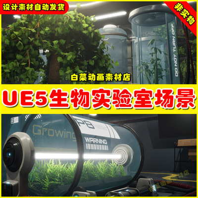 UE5 5.5版本Sci-Fi Bio Laboratory科幻植物生物实验室研究所场景