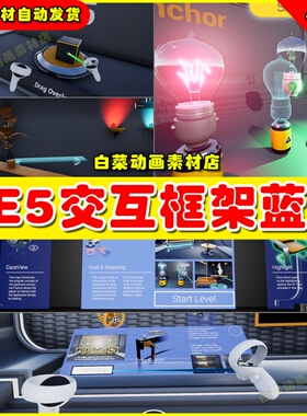 UE5 Advanced Framework - VR, Mobile & Desktop虚拟交互蓝图5.0