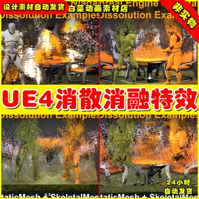 UE4溶解消散对象消散UE5 特效 Niagara Dissolution Examples