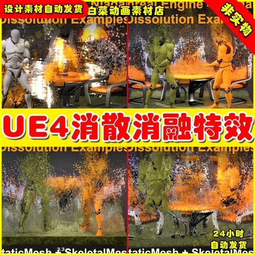 UE4溶解消散对象消散UE5 特效 Niagara Dissolution Examples