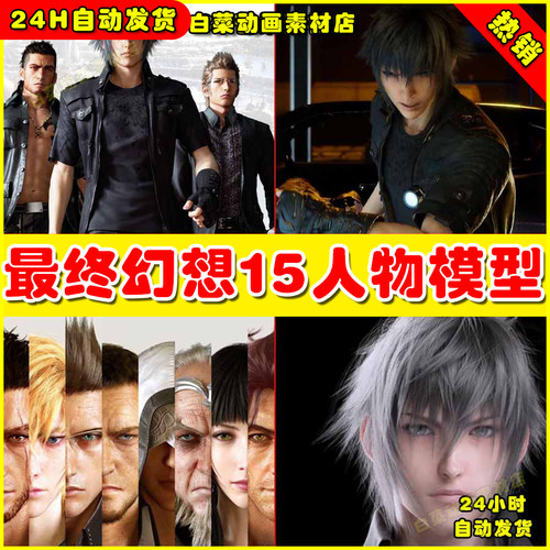 次世代最终15角色幻想Final fantasy XV 人物3D模型合集