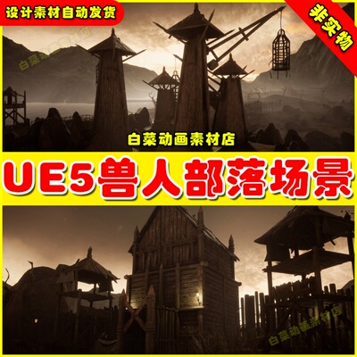 UE5虚幻资源 Ork Clan 中世纪兽人村庄部落场景5.2