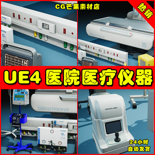 UE4医院手术台UE5医疗设备道具 Modern Hospital Props VOL.4
