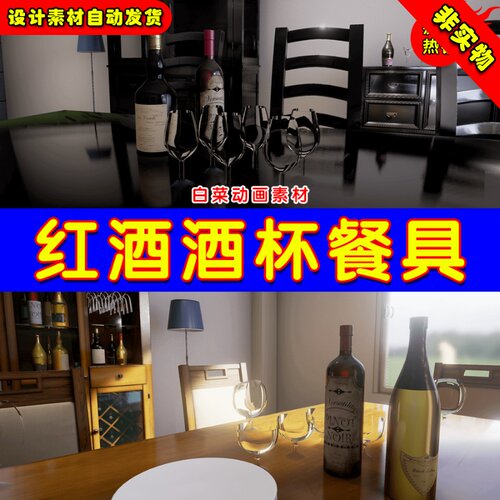 UE4餐具桌子椅子UE5红酒酒杯家具素材 Crazy Insane Dining Sets