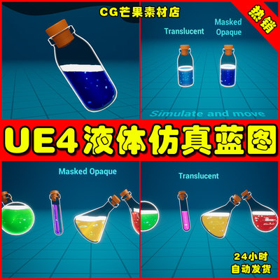 UE4动态液体容器UE5药水蓝图 Liquid Bottle Simulation VFX