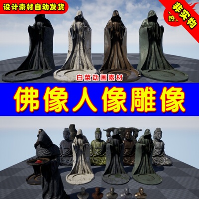 UE4/5 虚幻4佛像人像雕刻道具雕像模型素材 PBR Statues