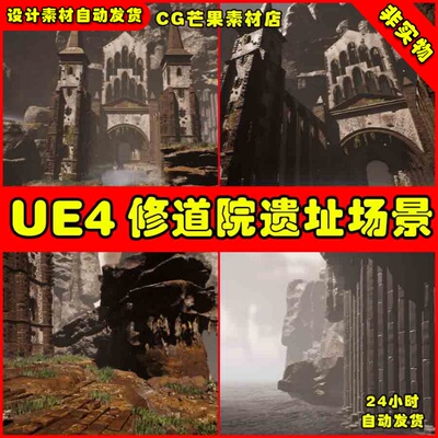 UE4中世纪教堂修道院UE5场景 Sharur's Lost Monastery Ruins