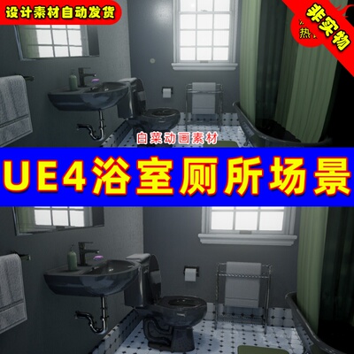 UE4写实浴室厕所UE5卫生间洗漱场景Bathroom Pack Series 1