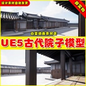 UE5 本 国风古代房子屋子走廊院子模型5.3版 NHA Yeonkyungdang