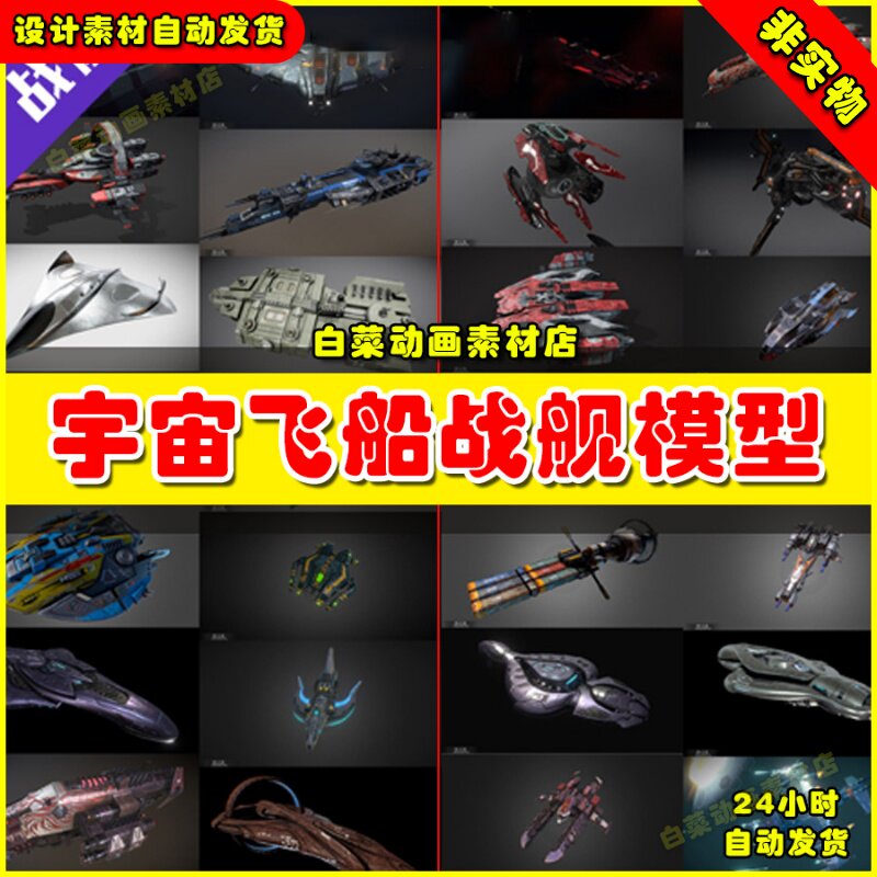 次时代宇宙科幻写实风格战舰飞船3D模型合集