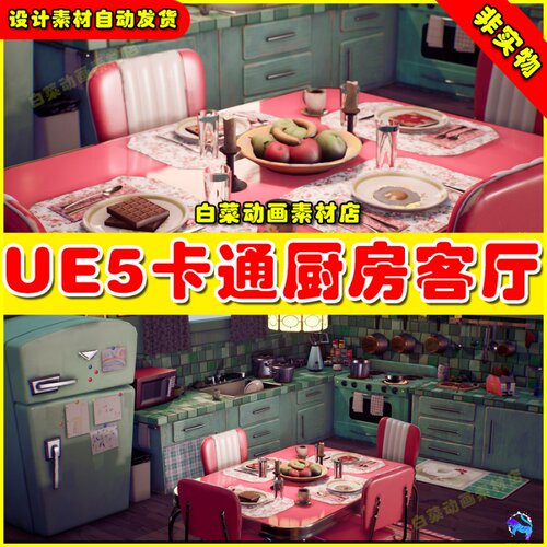 UE5 Stylized House Interior卡通室内客厅餐厅厨房场景4.25 5.0