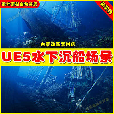UE5虚幻 Underwater Sunken Ship Environment 水下沉船场景5.3