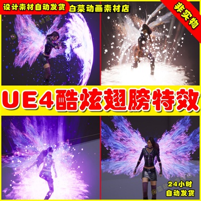 UE4翅膀奇幻仙侠角色特效 Flight VFX - Sovereign Wings