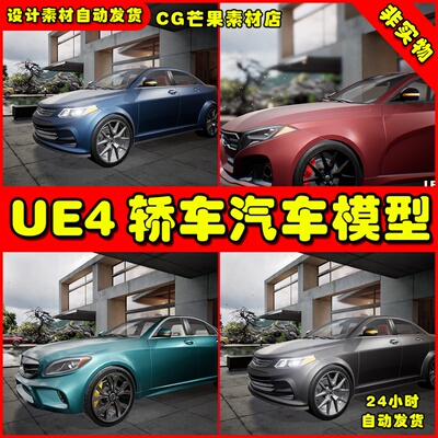 UE4轿车小车驾驶UE5模型Sedan Car Vehicles Set Driveable
