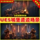 temple UE5虚幻资源 Grim 中世纪城堡遗迹废墟场景5.2