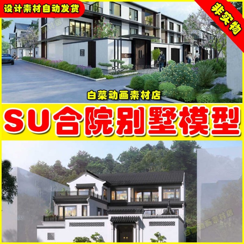 合院别墅SU模型库园林景观设计四合院自建房外观中式古建民宿建筑