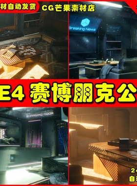 UE4赛博朋克风格UE5公寓场景CyberPunk  Sci - Fi Apartment
