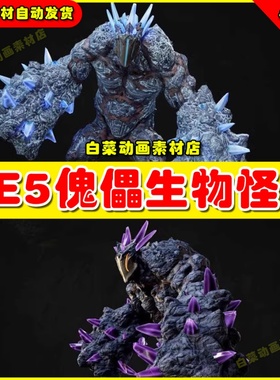 UE5 虚幻资源 Golem Creature 傀儡石像异性怪物生物模型4.27 5.1