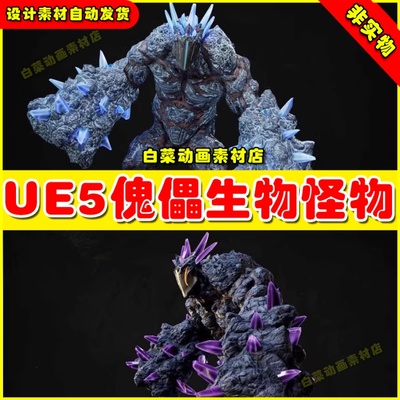 UE5 虚幻资源 Golem Creature 傀儡石像异性怪物生物模型4.27 5.1