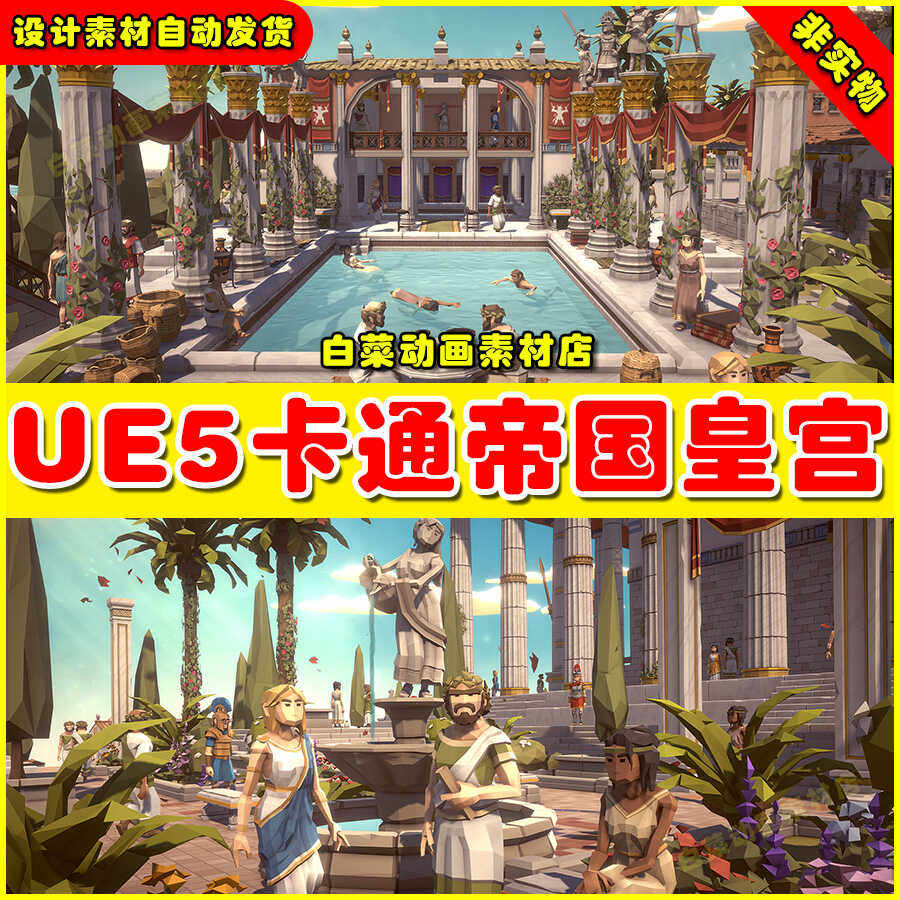 UE5虚幻 POLYGON - Ancient Empire 卡通古代皇宫帝国神庙场景5.2,商务/设计服务,设计素材/源文件,淘宝优惠券,粉丝福利购,淘宝优惠卷