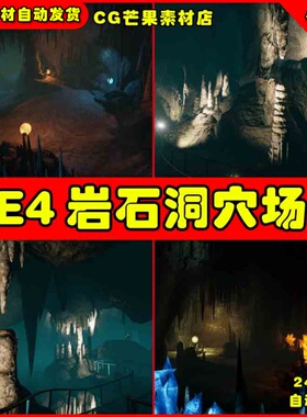 UE4底下溶洞洞穴UE5岩石场景Luos's Modular Rocks & Caves