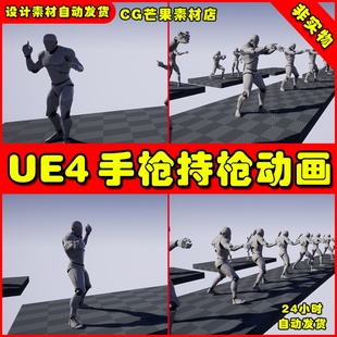 Pistol Fighter UE4人物持枪手枪开枪射击UE5动作动画