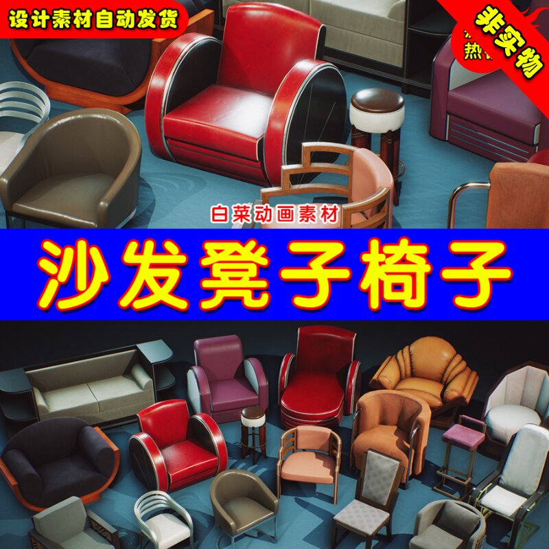 UE4凳子沙发椅子Art Deco Furniture and Props VOL.1 - Chairs