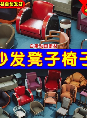 UE4凳子沙发椅子Art Deco Furniture and Props VOL.1 - Chairs