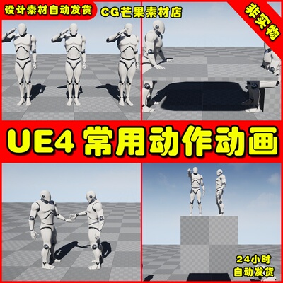 UE4常用敬礼行动交流UE5动画 General Purpose Animations Pack
