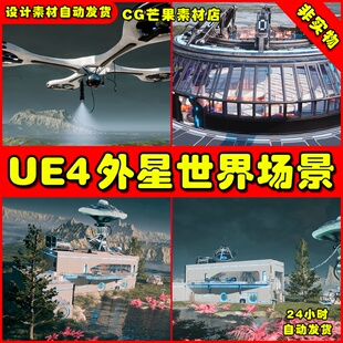 UE4 外星空间站殖民地虚幻4世界环境内景场景Alien World