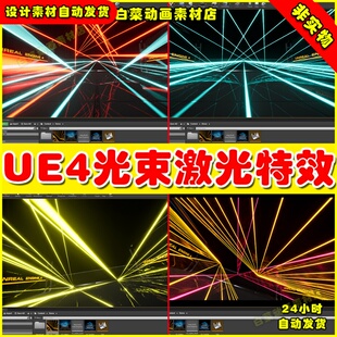 UE4激光光束光线蓝图UE5交互特效 Laser Show System