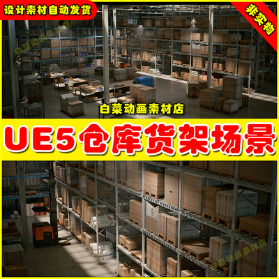 UE5 Warehouse Environment 虚幻引擎5.5版本仓库货架储物间场景