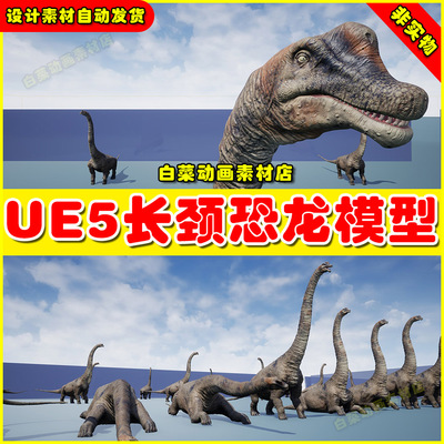 Unreal UE5 Brachiosaurus Sauropod 长颈恐龙怪物模型5.5版本