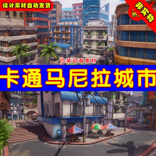 UE4马尼拉卡通城市场UE5景Stylized City Environment Manila