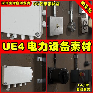 UE4电力系统设备电能表仪器UE5电路开关素材 Electric System