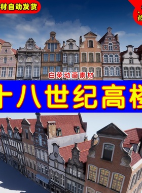 UE4高楼大厦UE5欧洲中世纪复古建筑 18th Century Buildings