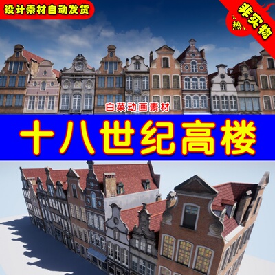 UE4高楼大厦UE5欧洲中世纪复古建筑 18th Century Buildings
