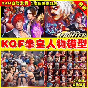 拳皇次时代KOF ALLSTAR 全套动漫角色人物FBX 2014格斗模型