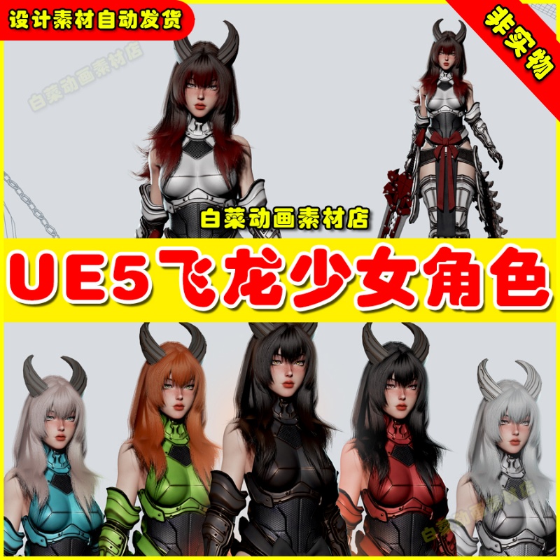 UE5 UE4 Cosmo Dragon Girl 飞龙少女人物女孩角色4.27 5.1