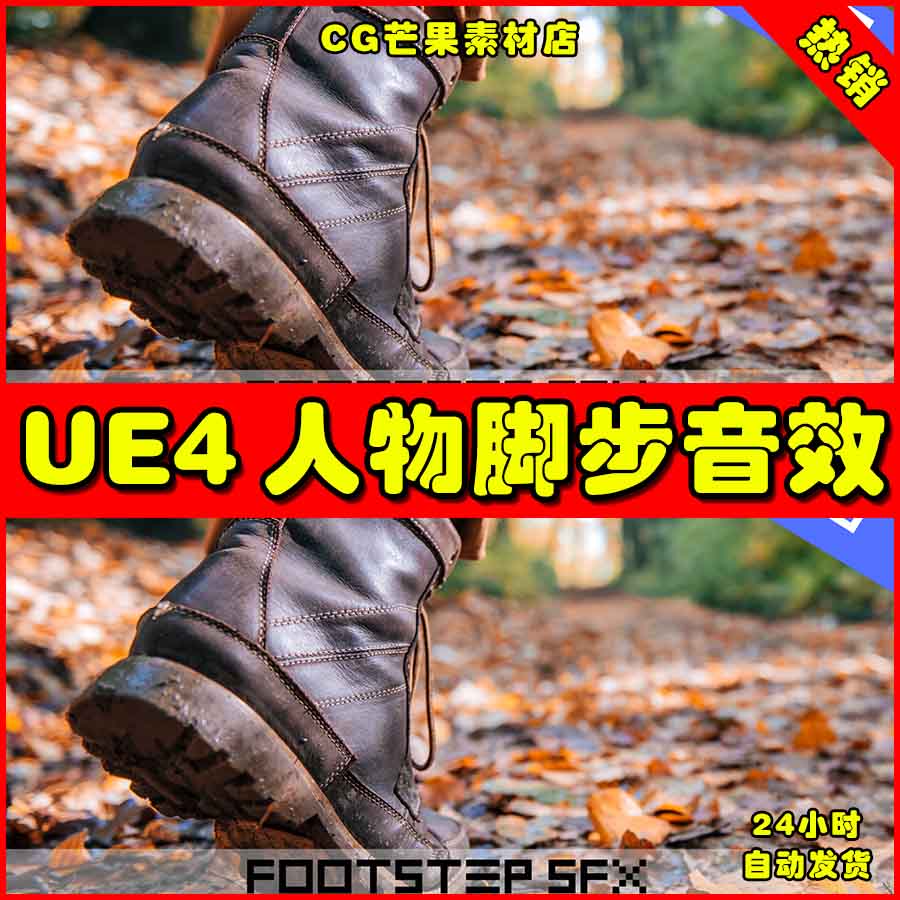 UE4人物脚步步伐项目UE5音效素材 Footstep_Sounds_P