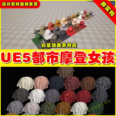 UE5虚幻资源 Fabric Material Pack 布料衣物材质5.3