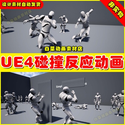 UE4 Simple Bump Reactions 简易碰撞动作反应动画4.27