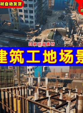 UE4写实建筑施工工地推土机UE5塔吊场景 Construction Site