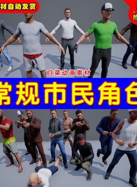 UE4 UE5 Regular Male Civilian Character 常规人物模型男角色