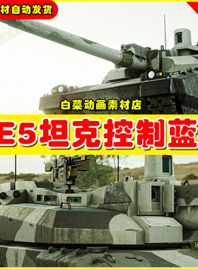 Unreal UE5虚幻引擎5勒克莱尔AMX56建模装甲战车设计坦克蓝图 5.0