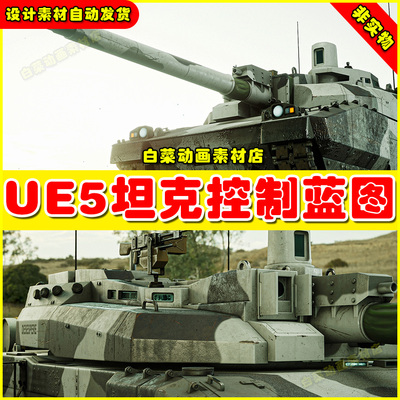 Unreal UE5虚幻引擎5勒克莱尔AMX56建模装甲战车设计坦克蓝图 5.0