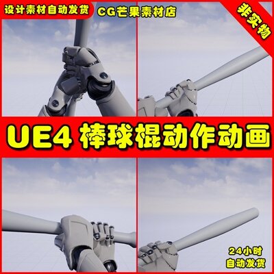 UE4第一人称棒球棍UE5动作动画 First Person baseball bat